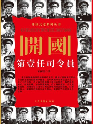 cover image of 開國第一任司令員
